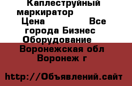 Каплеструйный маркиратор ebs 6200 › Цена ­ 260 000 - Все города Бизнес » Оборудование   . Воронежская обл.,Воронеж г.